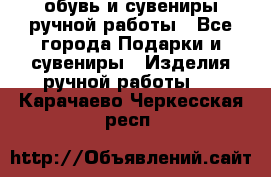 обувь и сувениры ручной работы - Все города Подарки и сувениры » Изделия ручной работы   . Карачаево-Черкесская респ.